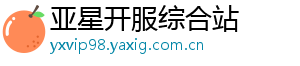 亚星开服综合站